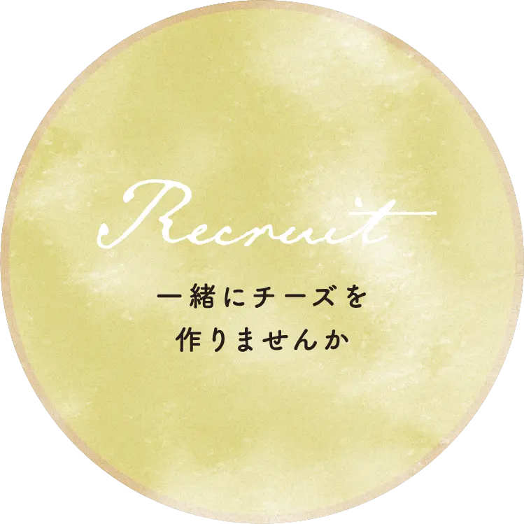 一緒にチーズを作りませんか