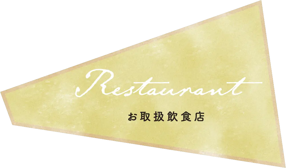 チーズのお取扱飲食店